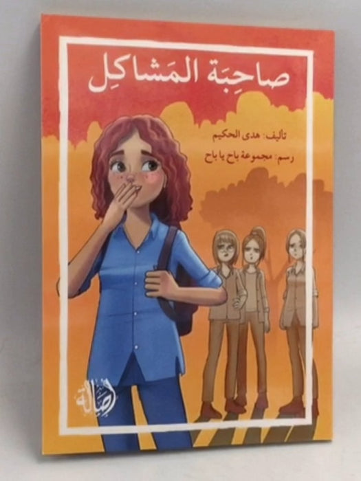 صاحبة المشاكل - هدى الحكيم