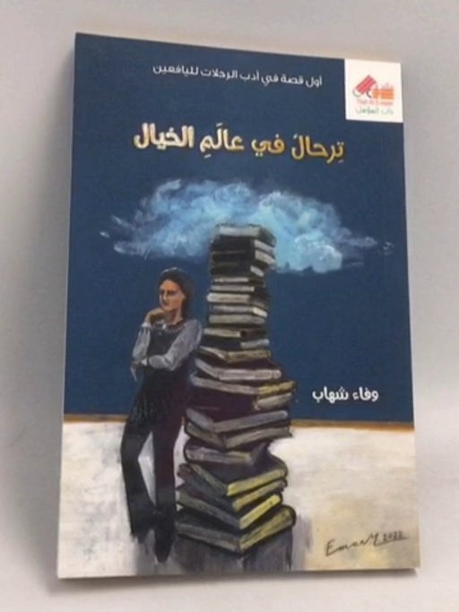 ترحال في عالم الخيال - وفاء شهاب