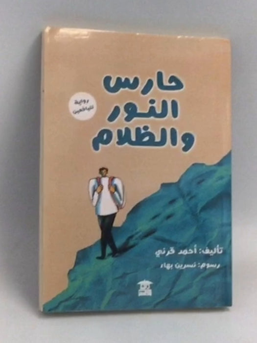 حارس النور والظلام -  أحمد قرني