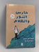 حارس النور والظلام -  أحمد قرني