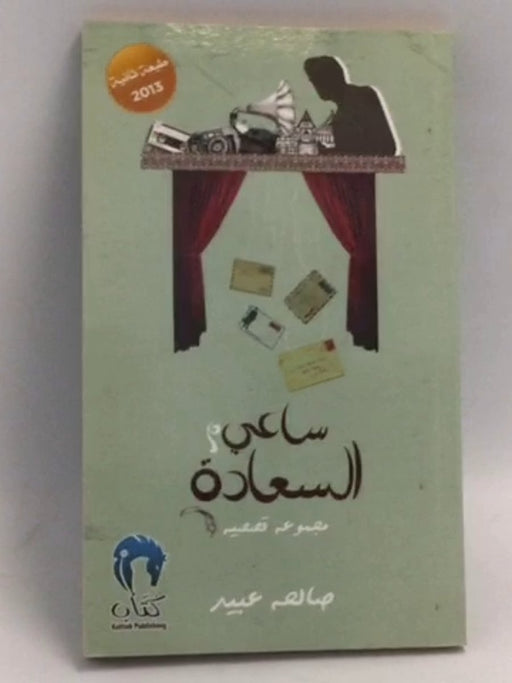 ساعي السعادة - صالحة عبيد حسن