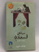 ساعي السعادة - صالحة عبيد حسن