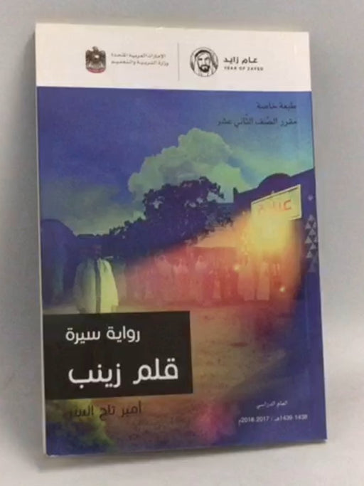 قلم زينب السيرة الروائية - أمير تاج السر