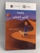 حكمة الأمير الصغير - إبراهيم السعافين
