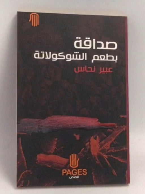 صداقة بطعم الشوكولاته - عبير النحاس