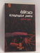 صداقة بطعم الشوكولاته - عبير النحاس