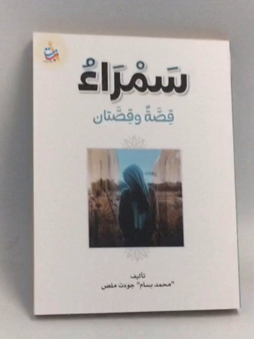 سمراء  - محمد بسام ملص