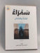 سمراء  - محمد بسام ملص
