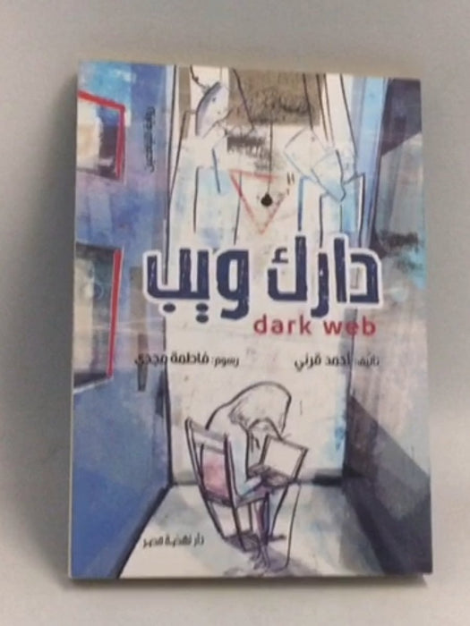‫دارك ويب‬ - احمد قرني