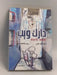 ‫دارك ويب‬ - احمد قرني