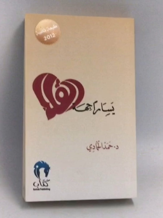 يساراً جهة القلب - د. أحمد الحمادي