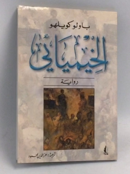 الخيميائي - V