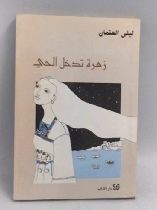 زهرة تدخل الحي - ليلى العثمان