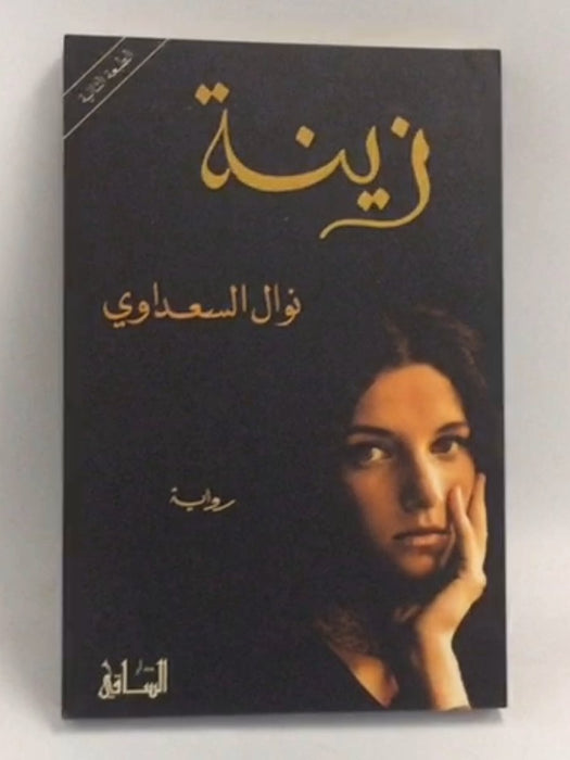 ‫زينة‬  - نوال السعداوي; 