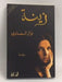 ‫زينة‬  - نوال السعداوي; 