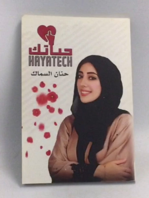 حياتك - حنان السماك