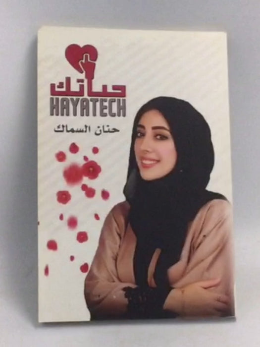 حياتك - حنان السماك