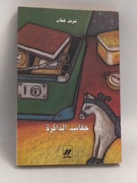 حقائب الذاكرة - شربل قطان