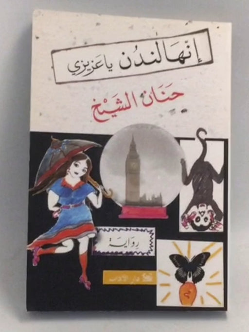 إنها لندن يا عزيزي - حنان الشيخ