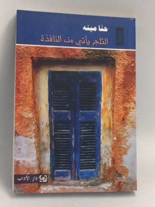 الثلج يأتي من النافذة - حنا مينه