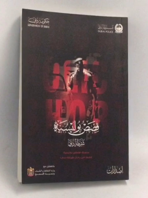 قصص بوليسية، شرطة دبي - قيادة العامة لشرطة دبي