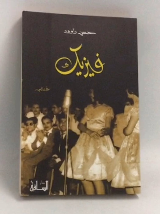 فيزيك - حسن داوود