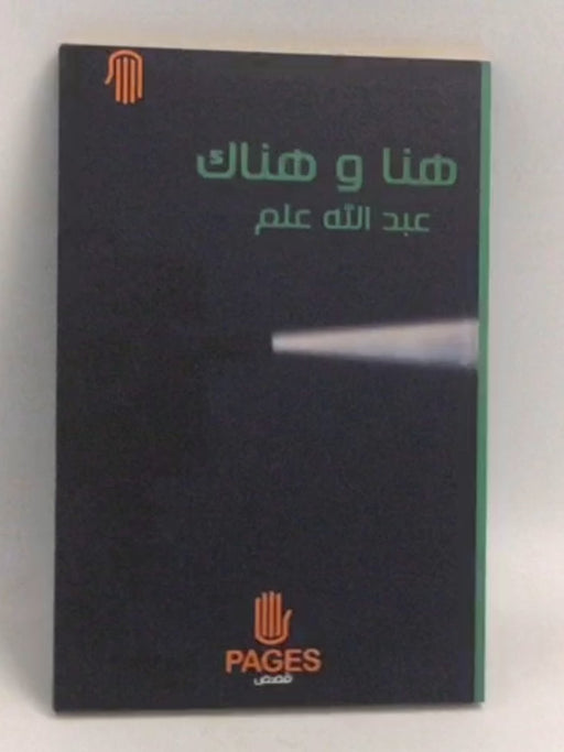 هنا وهناك - عبدالله علم