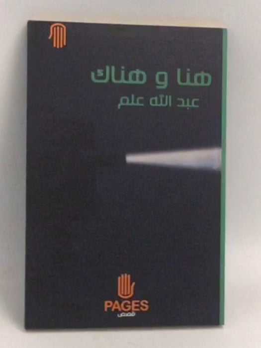 هنا وهناك - عبدالله علم