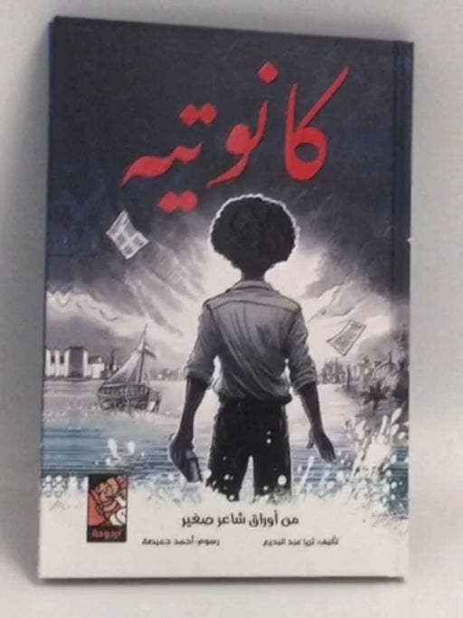 كانوتيه - [Hardcover] - ثريا عبد البديع
