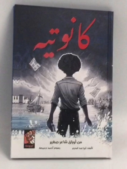 كانوتيه - [Hardcover] - ثريا عبد البديع