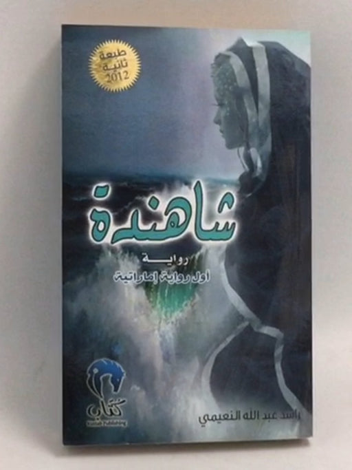 شاهندة - راشد عبدالله النعيمي