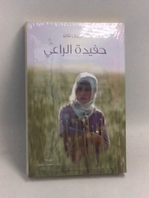 حفيدة الراعي - Anne Laurel Carter ,  Jalal Al Khalil  
