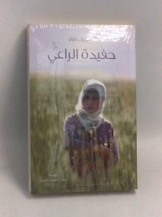 حفيدة الراعي - Anne Laurel Carter ,  Jalal Al Khalil  