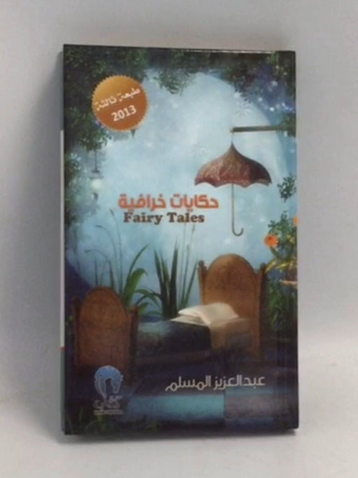 حكايات خرافية- [Hardcover] - عبد العزيز المسلم