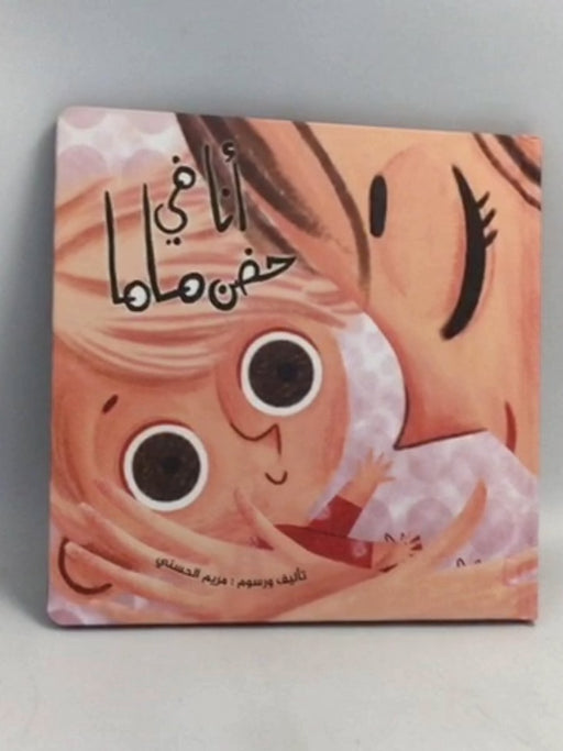 أنا في حضن ماما- [Hardcover] - 