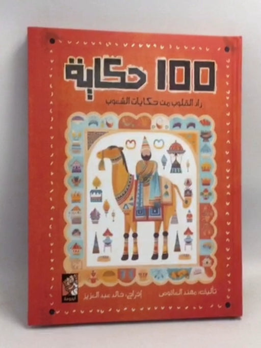 ١٠٠ حكاية- [Hardcover] -  مهند العاقوص 