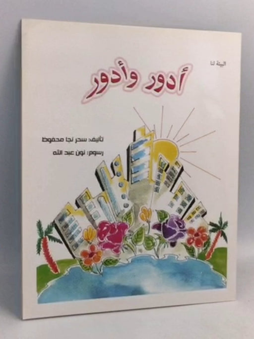 أدور وأدور - سحر نجا محفوظ