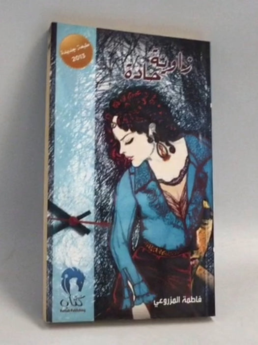 زاوية حادة - فاطمة المزروعي