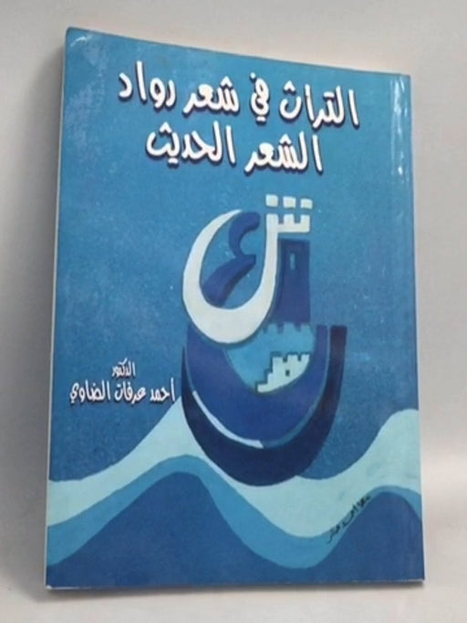التراث في شعر رواد الشعر الحديث  -  احمد عرفات الضاوي