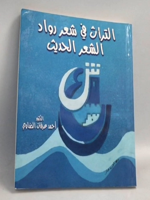 التراث في شعر رواد الشعر الحديث  -  احمد عرفات الضاوي