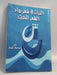 التراث في شعر رواد الشعر الحديث  -  احمد عرفات الضاوي