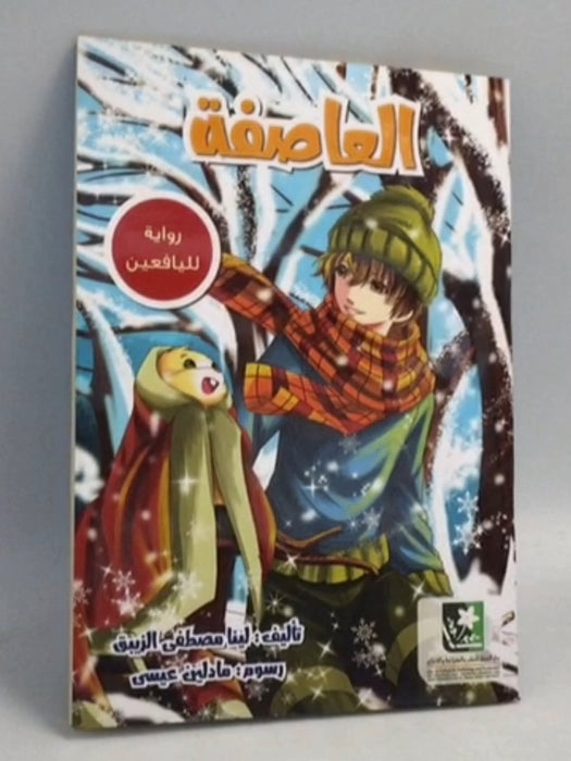 العاصفة -  لينا مصطفى الزيبق