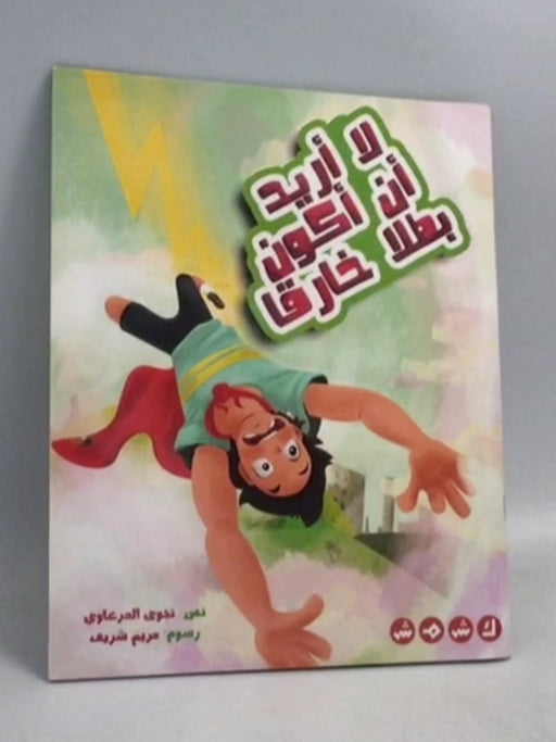 لا أريد ان أكون بطلاً خارقاً  - نجوى الدرعاوي