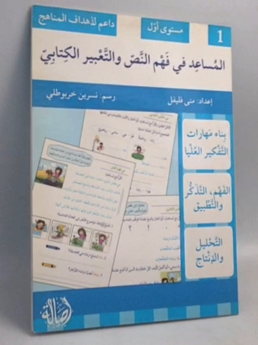 كتاب المساعد في فهم النص والتعبير الكتابيّ / مستوى أوّل - 