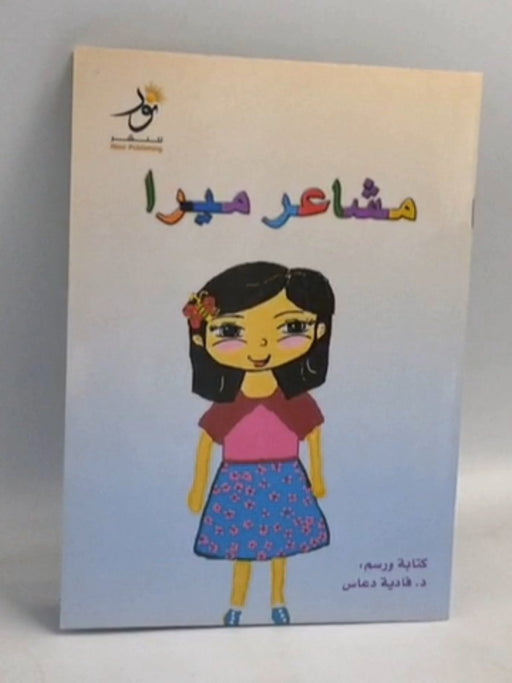 مشاعر ميرا - د. فادية دعّاس