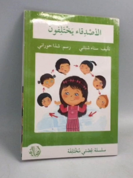 الاصدقاء يختلفون -  سناء شيباني