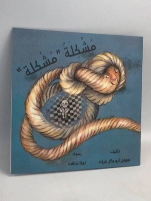 مشكلة " مشكلة " - سماح أبو بكر عزت