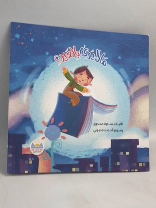 ما لايرى بالعين -   سارة ممدوح 