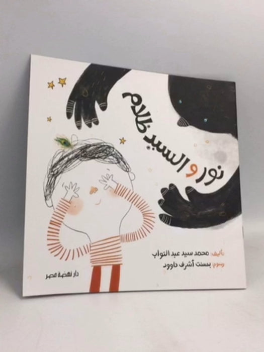 نور والسيد ظلام -  Mohamed Sayed Abd eltawab
