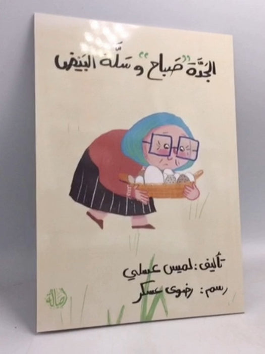 الجدة صباح وسلة البيض -  لميس عسلي